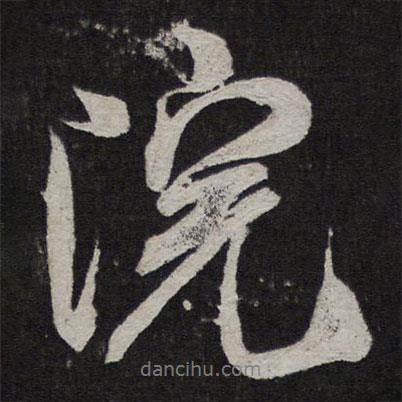 院書法圖片