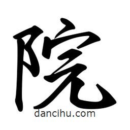 院書(shū)法圖片