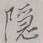 隱書法圖片