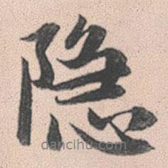 隱書法圖片