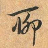 聊書法圖片