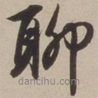 聊書法圖片