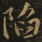 陷書法圖片