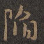 陷書(shū)法圖片