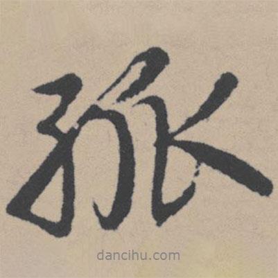 孤書法圖片