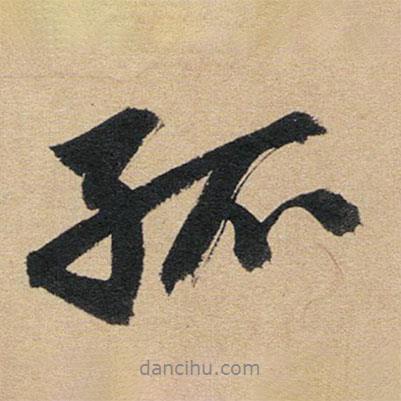 孤書(shū)法圖片