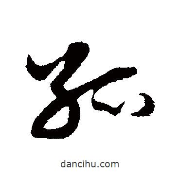 趙孟頫寫的行書孤