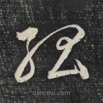 文征明寫的行書孤