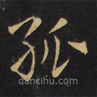 孤書法圖片