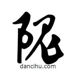 韋志莽寫的行書隗