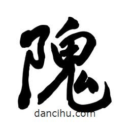 啟笛寫的行書隗