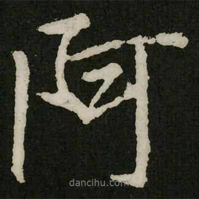 阿書法圖片