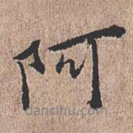 憨山大師寫的行書阿