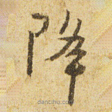 降書法圖片