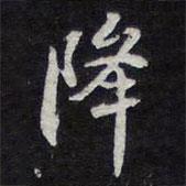 降書法圖片
