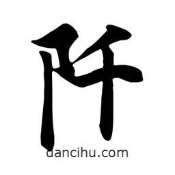 王羲之寫的行書阡