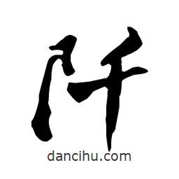 鄭板橋?qū)懙男袝?  border=0></div><p>鄭板橋?qū)懙男袝?/p></div><div   id=