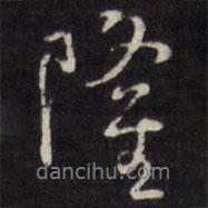 隆書法圖片