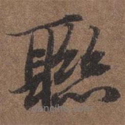 聯(lián)書法圖片