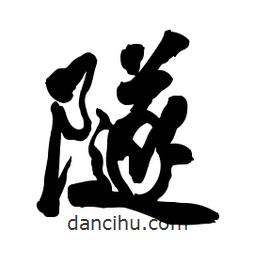 隧書法圖片