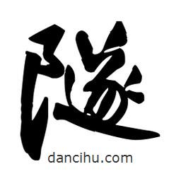 隧書(shū)法圖片