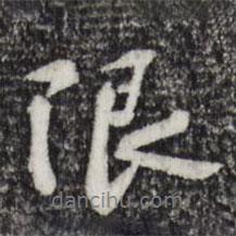 限書法圖片