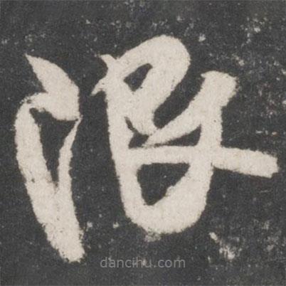 限書法圖片