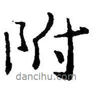 附書法圖片