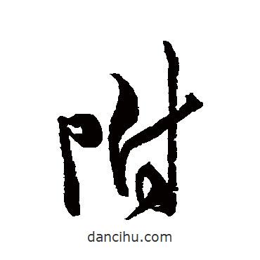 附書法圖片