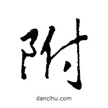 趙構(gòu)寫的行書附