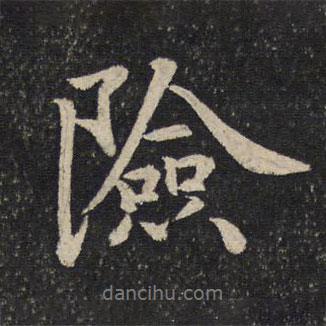 險書法圖片