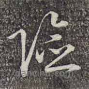 險(xiǎn)書(shū)法圖片