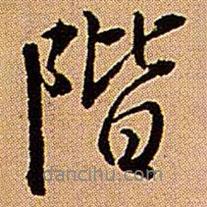 階書法圖片