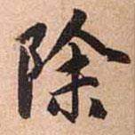 除書法圖片