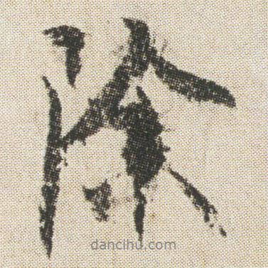 除書(shū)法圖片