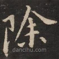 除書法圖片