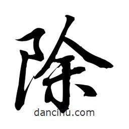 除書(shū)法圖片