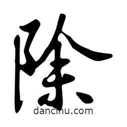 除書法圖片