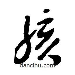 孩書法圖片