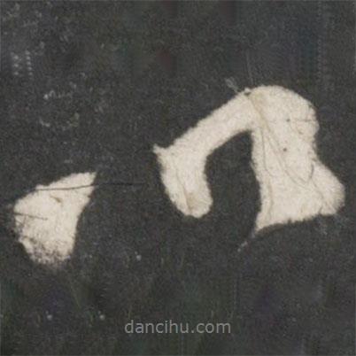 米芾寫的行書以