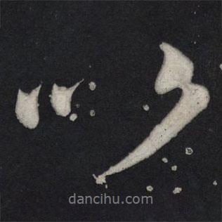 以書法圖片