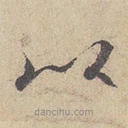 王羲之寫的行書以