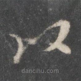 米芾寫的行書以