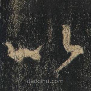 王羲之寫的行書以