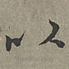 以書法圖片