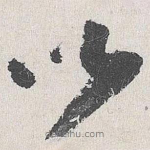 吳寬寫的行書以