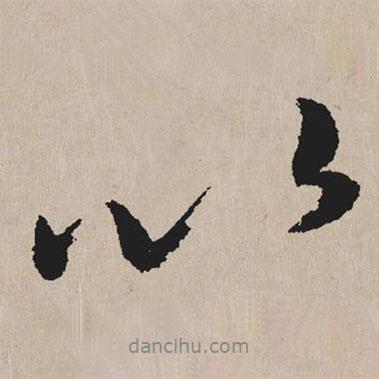 祝允明寫的行書以