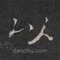 楊時寫的行書以