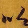 黃道周寫的行書以
