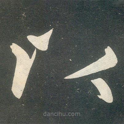 趙孟頫寫的行書以